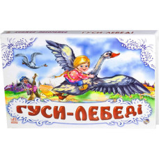 Панорамка (біла) : Гуси - лебеді (у) нов.