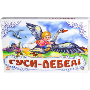 Панорамка (біла) : Гуси - лебеді (у) нов. Панорамка (біла) : Гуси - лебеді (у) нов.