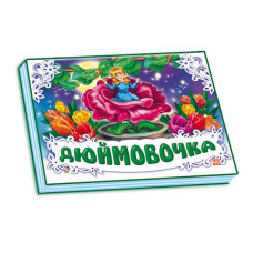 Панорамка (біла) : Дюймовочка (у) нов.