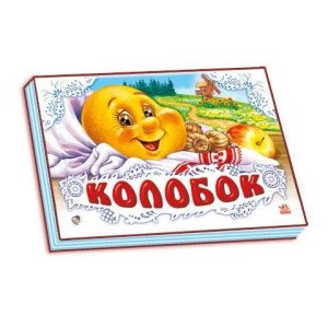 Панорамка (біла) : Колобок (у) нов. Панорамка (біла) : Колобок (у) нов.