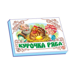 Панорамка (біла) : Курочка ряба (у) нов. Панорамка (біла) : Курочка ряба (у) нов.