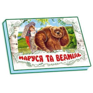 Панорамка (біла) : Маруся та ведмідь (у) нов. Панорамка (біла) : Маруся та ведмідь (у) нов.