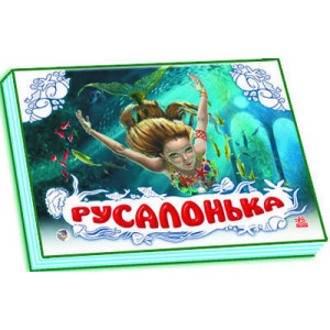 Панорамка (біла) : Русалонька (у) нов. Панорамка (біла) : Русалонька (у) нов.