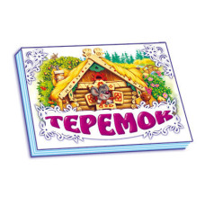 Панорамка (біла) : Теремок (у) нов.