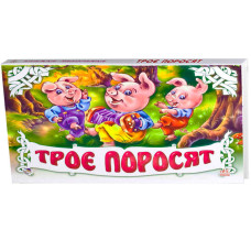 Панорамка (біла) : Троє поросят (у) Н.И.К.