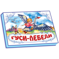 Панорамка (біла): Гуси-лебеди (р) Н.И.К.