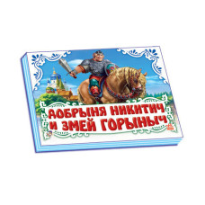 Панорамка (біла): Добрыня Никитич и Змей Горыныч (р) Н.И.К.