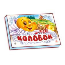 Панорамка (біла): Колобок (р) Н.И.К.