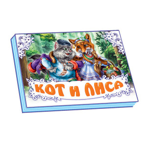 Панорамка (біла): Кот и лиса (р) Н.И.К. Панорамка (біла): Кот и лиса (р) Н.И.К.