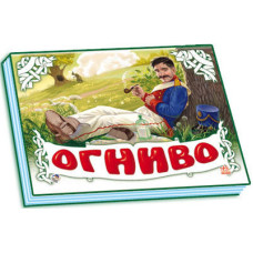 Панорамка (біла): Огниво (р) нов.