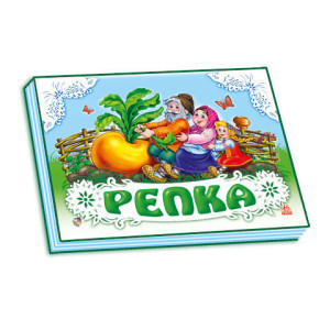 Панорамка (біла): Репка (р) Н.И.К. Панорамка (біла): Репка (р) Н.И.К.