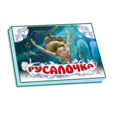 Панорамка (біла): Русалочка (р) Н.И.К