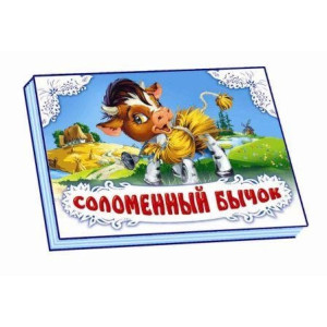 Панорамка (біла): Соломенный бычок (р) Н.И.К. Панорамка (біла): Соломенный бычок (р) Н.И.К.