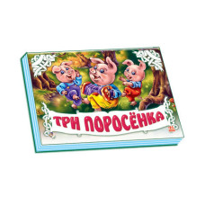 Панорамка (біла): Три поросенка (р) Н.И.К.