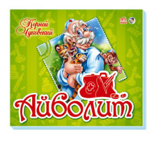 Панорамка (улюблені вірші): Айболит (р) Н.И.К. Панорамка (улюблені вірші): Айболит (р) Н.И.К.