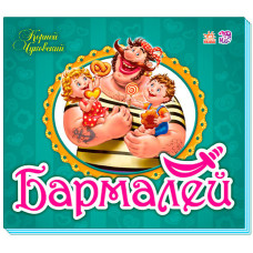 Панорамка (улюблені вірші): Бармалей (р) Н.И.К. Панорамка (улюблені вірші): Бармалей (р) Н.И.К.