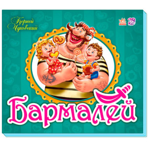 Панорамка (улюблені вірші): Бармалей (р) Н.И.К.