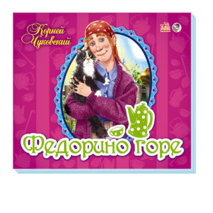 Панорамка (улюблені вірші): Федорино горе (р) Н.И.К. Панорамка (улюблені вірші): Федорино горе (р) Н.И.К.