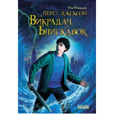 Персі Джексон та Викрадач блискавок (у) Н.И.К.