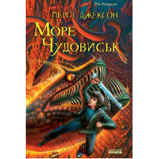 Персі Джексон та Море чудовиськ (у) Н.И.К.