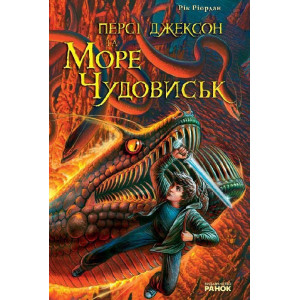 Персі Джексон та Море чудовиськ (у) Н.И.К. Персі Джексон та Море чудовиськ (у) Н.И.К.
