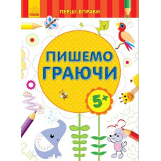 Перші вправи : Пишемо граючи 5+ (у)