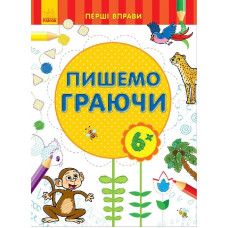 Перші вправи : Пишемо граючи 6+ (у)