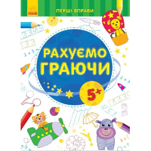 Перші вправи : Рахуємо граючи 5+ (у) Перші вправи : Рахуємо граючи 5+ (у)