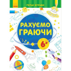 Перші вправи : Рахуємо граючи 6+ (у)