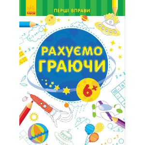 Перші вправи : Рахуємо граючи 6+ (у) Перші вправи : Рахуємо граючи 6+ (у)