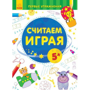 Перші вправи: Считаем играя 5+ (р) Перші вправи: Считаем играя 5+ (р)