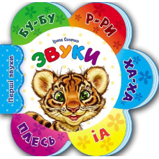 Перші звуки нові : Звуки (у)