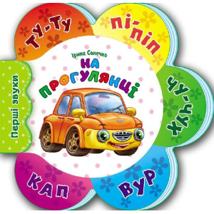 Перші звуки нові : На прогулянці (у) Перші звуки нові : На прогулянці (у)