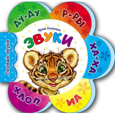 Перші звуки нові: Звуки (р)