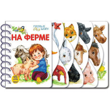 Перші кроки (нов): На ферме (р) Н.И.К.