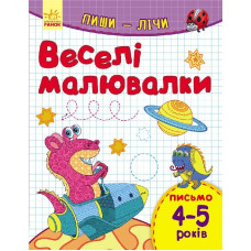 Пиши-лічи : Веселі малювалки. Письмо 4-5 років (у)