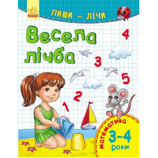 Пиши-лічи : Весела лічба. Математика. 3-4 роки (у)