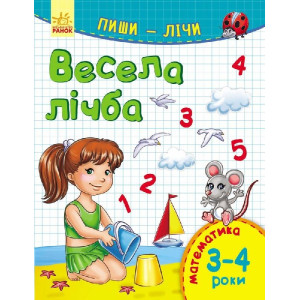Пиши-лічи : Весела лічба. Математика. 3-4 роки (у) Пиши-лічи : Весела лічба. Математика. 3-4 роки (у)