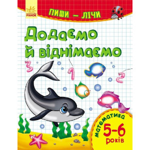 Пиши-лічи : Додаємо та віднімаємо. Математика 5-6 років (у) Пиши-лічи : Додаємо та віднімаємо. Математика 5-6 років (у)