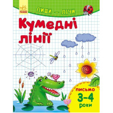 Пиши-лічи : Кумедні лінії. Письмо 3-4 роки (у)
