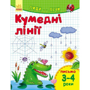Пиши-лічи : Кумедні лінії. Письмо 3-4 роки (у) Пиши-лічи : Кумедні лінії. Письмо 3-4 роки (у)