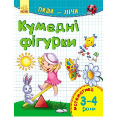 Пиши-лічи : Кумедні фігурки. Математика 3-4 роки (у)