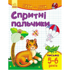 Пиши-лічи : Спритні пальчики. Письмо 5-6 років (у)