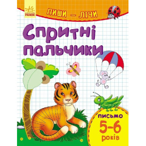 Пиши-лічи : Спритні пальчики. Письмо 5-6 років (у) Пиши-лічи : Спритні пальчики. Письмо 5-6 років (у)
