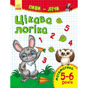Пиши-лічи : Цікава логіка. Математика 5-6 років (у) Пиши-лічи : Цікава логіка. Математика 5-6 років (у)