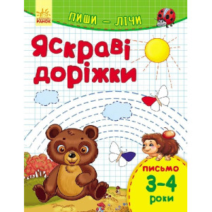Пиши-лічи : Яскраві доріжки. Письмо 3-4 роки (у) Пиши-лічи : Яскраві доріжки. Письмо 3-4 роки (у)