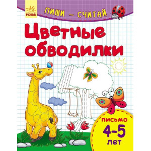 Пиши-лічи: Кольорові обводілкі. Лист 4-5 років (р) Пиши-лічи: Кольорові обводілкі. Лист 4-5 років (р)