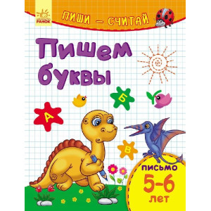 Пиши-лічи: Пишем буквы. Письмо. 5-6 лет (р) Пиши-лічи: Пишем буквы. Письмо. 5-6 лет (р)
