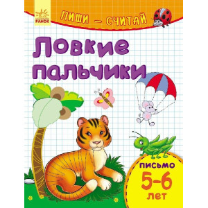 Пиши-лічи: Спритні пальчики. Лист 5-6 років (р)