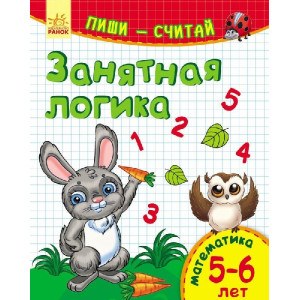 Пиши-лічи: Цікава логіка. Математика 5-6 років (р) Пиши-лічи: Цікава логіка. Математика 5-6 років (р)